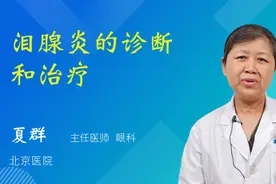 泪腺炎的诊断和治疗视频封面