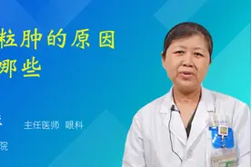 麦粒肿的原因有哪些视频封面