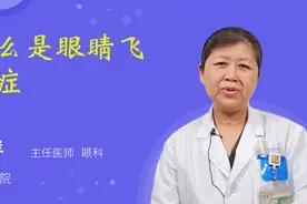 什么是眼睛飞蚊症视频封面