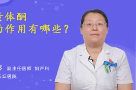 黄体酮的作用有哪些？视频封面