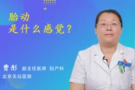 胎动是什么感觉？视频封面