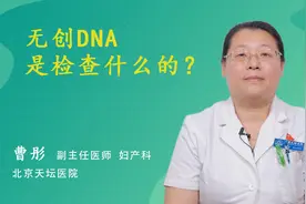 无创DNA是检查什么的？视频封面