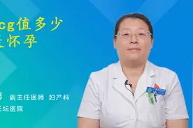 hcg值多少是怀孕视频封面
