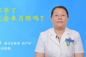 怀孕了还会来月经吗？视频封面