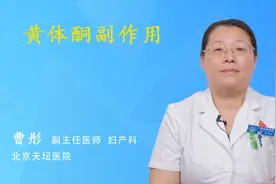 黄体酮副作用视频封面