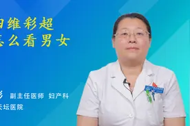 四维彩超怎么看男女视频封面