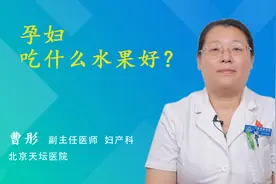 孕妇吃什么水果好？视频封面