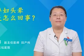 孕妇头晕是怎么回事？视频封面