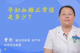 孕妇血糖正常值是多少？视频封面