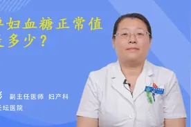 孕妇血糖正常值是多少？视频封面