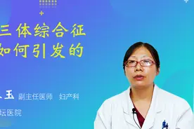 21三体综合征是如何引发的视频封面