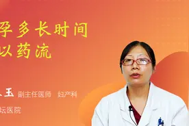 怀孕多长时间可以药流视频封面