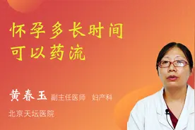 怀孕多长时间可以药流视频封面