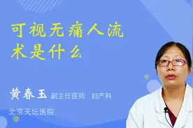 可视无痛人流术是什么视频封面