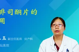米非司酮片的作用视频封面