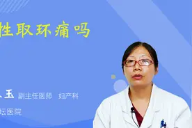 女性取环痛吗视频封面