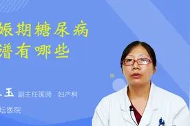 妊娠期糖尿病食谱有哪些视频封面