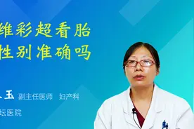 四维彩超看胎儿性别准确吗视频封面