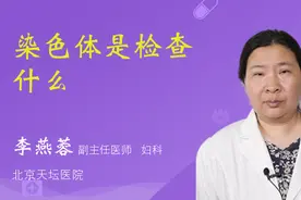 染色体是检查什么视频封面