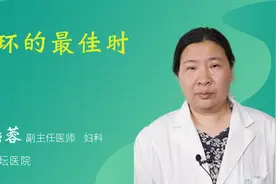 取环的最佳时间视频封面
