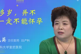 40多岁，并不是一定不能怀孕！视频封面