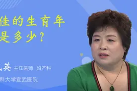 最佳的生育年龄是多少？视频封面