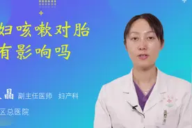 孕妇咳嗽对胎儿有影响吗视频封面