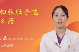 孕妇拉肚子吃什么药视频封面