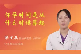 怀孕时间是从什么时候算起视频封面