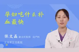 孕妇吃什么补血最快视频封面