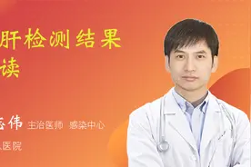 丙肝检测结果解读视频封面