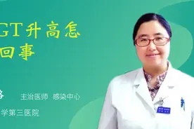 GGT升高怎么回事视频封面