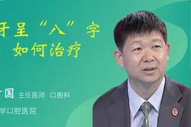 门牙呈“八”字型，如何治疗视频封面
