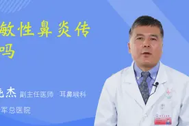 过敏性鼻炎传染吗视频封面