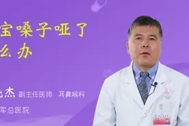 宝宝嗓子哑了怎么办视频封面