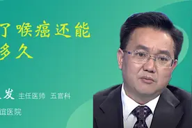 得了喉癌还能活多久视频封面