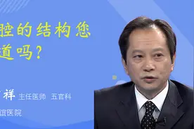鼻腔的结构您知道吗？视频封面
