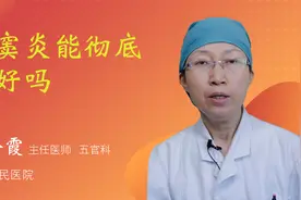 鼻窦炎能彻底治好吗视频封面
