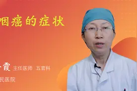 鼻咽癌的症状视频封面