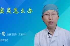 额窦炎怎么办视频封面