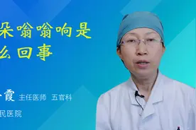 耳朵嗡嗡响是怎么回事视频封面