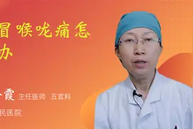 感冒喉咙痛怎么办视频封面