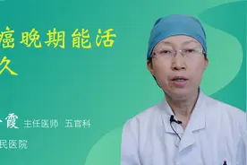 喉癌晚期能活多久视频封面