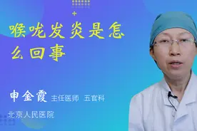 喉咙发炎是怎么回事视频封面
