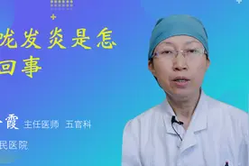 喉咙发炎是怎么回事视频封面