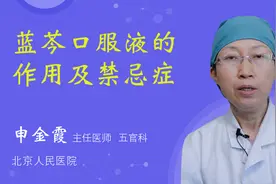 蓝芩口服液的作用及禁忌症视频封面