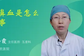 流鼻血是怎么回事视频封面