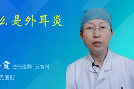 什么是外耳炎视频封面