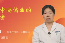 鼻中隔偏曲的危害视频封面