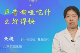 声音嘶哑吃什么好得快视频封面